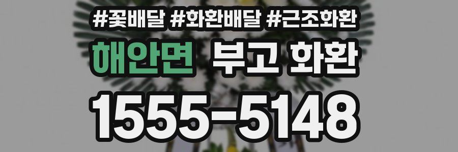 해안면 부고 화환