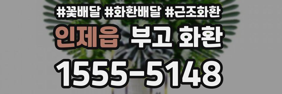 인제읍 부고 화환