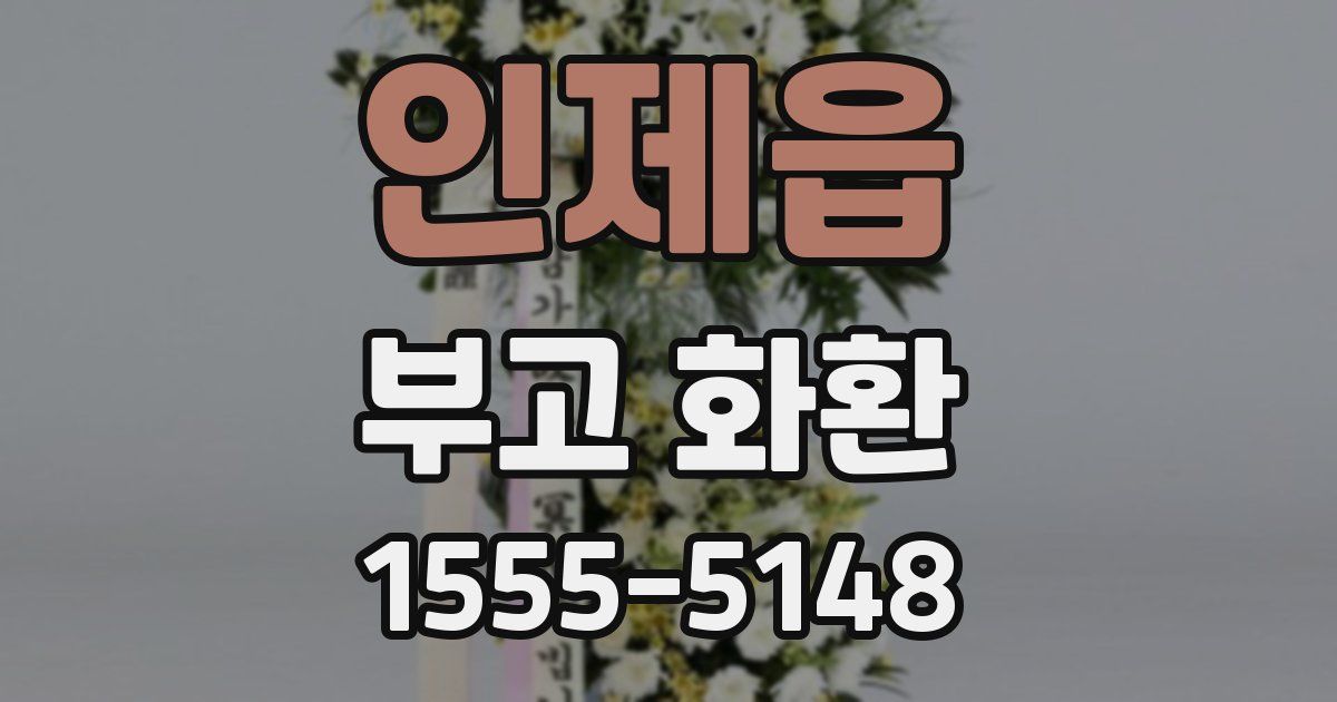 인제읍 부고 화환
