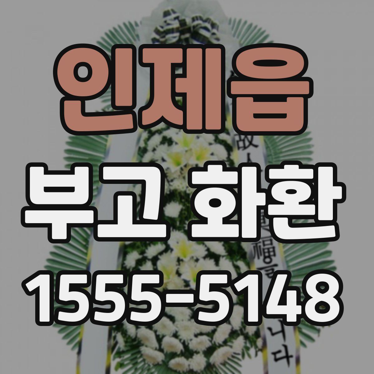 인제읍 부고 화환