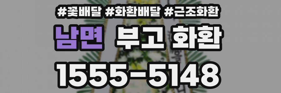남면 부고 화환