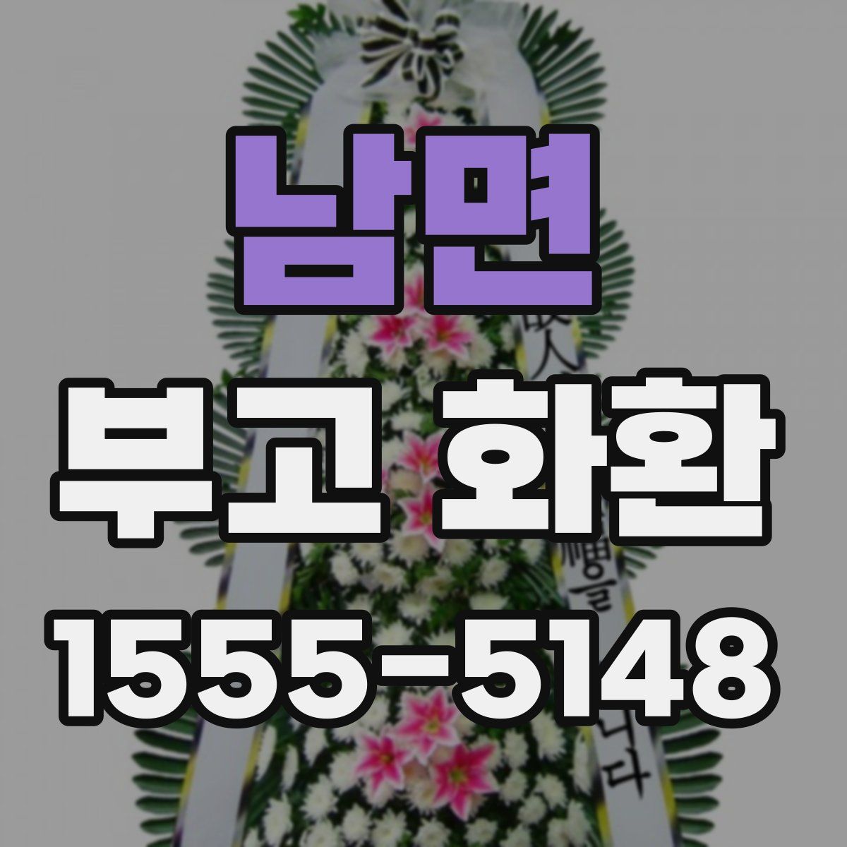 남면 부고 화환