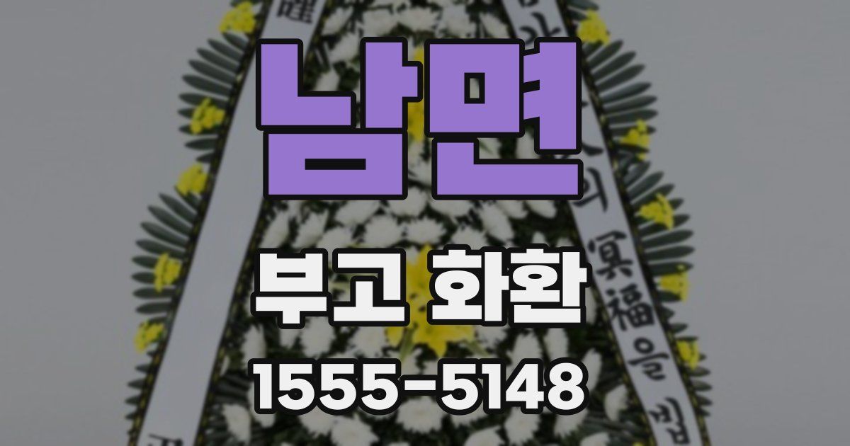 남면 부고 화환