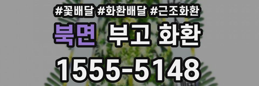 북면 부고 화환