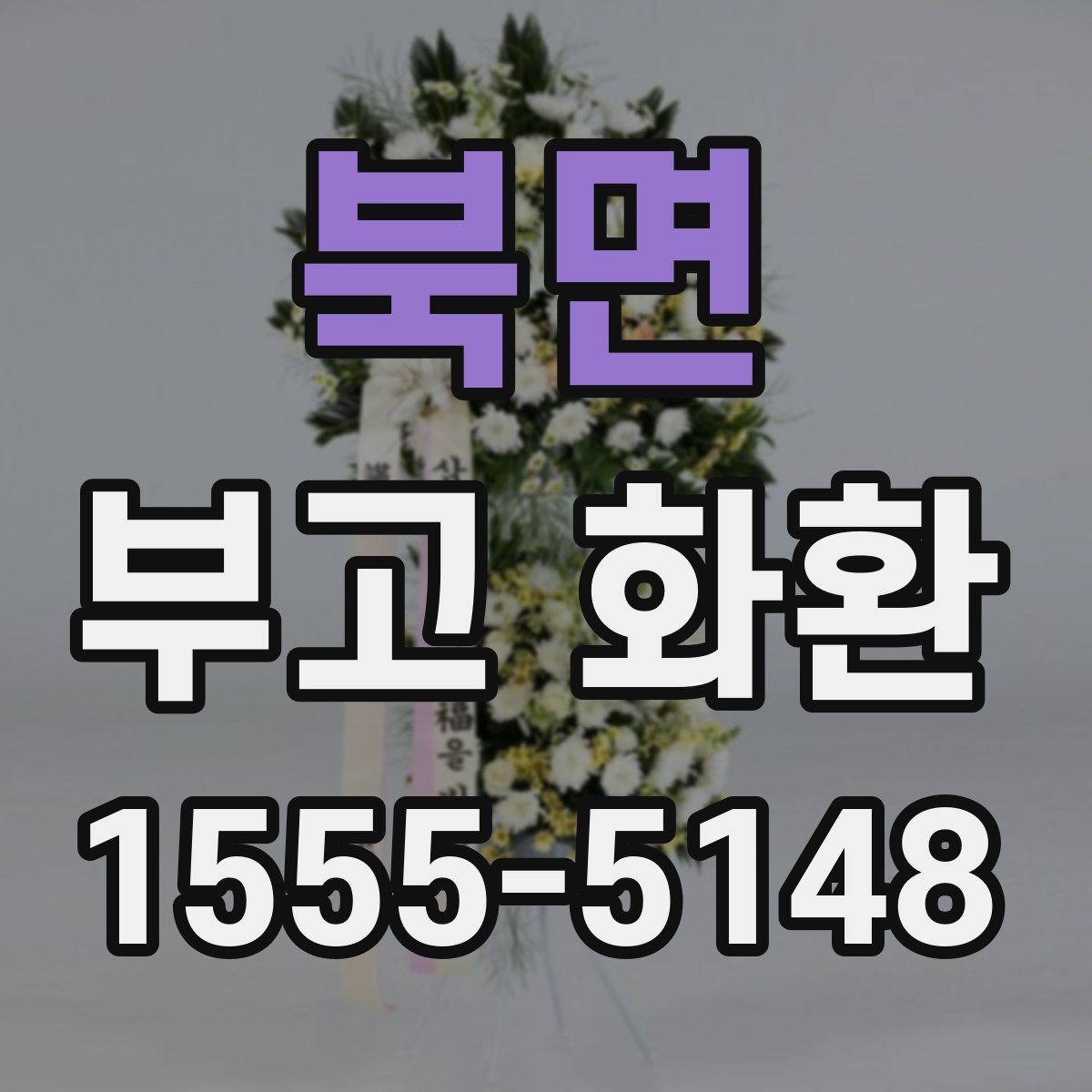북면 부고 화환