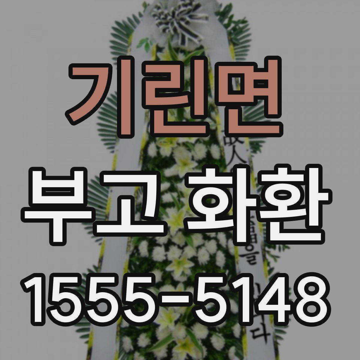 기린면 부고 화환