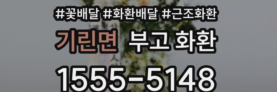 기린면 부고 화환