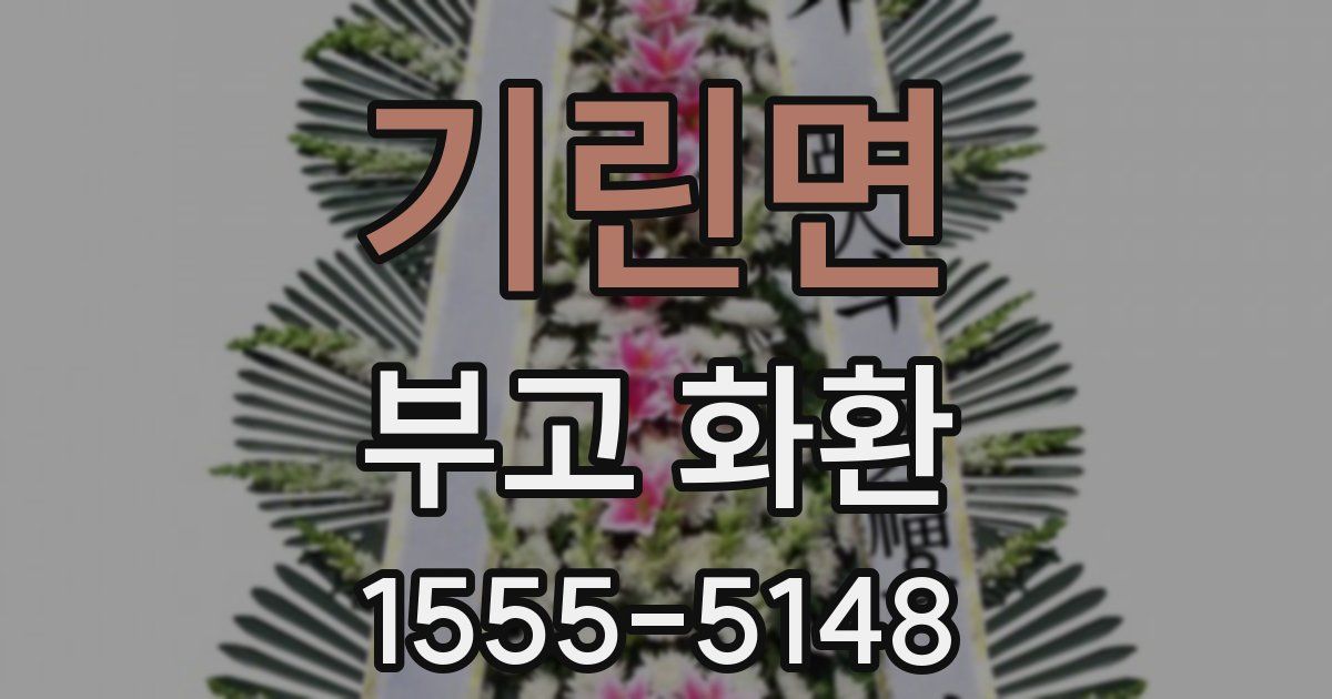 기린면 부고 화환