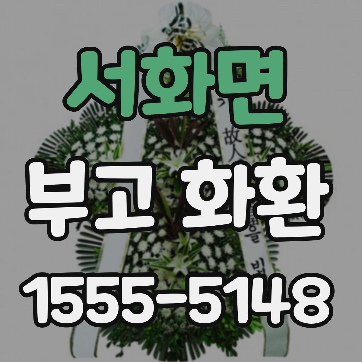 서화면 부고 화환 이용 전 살펴보는 기본 정보