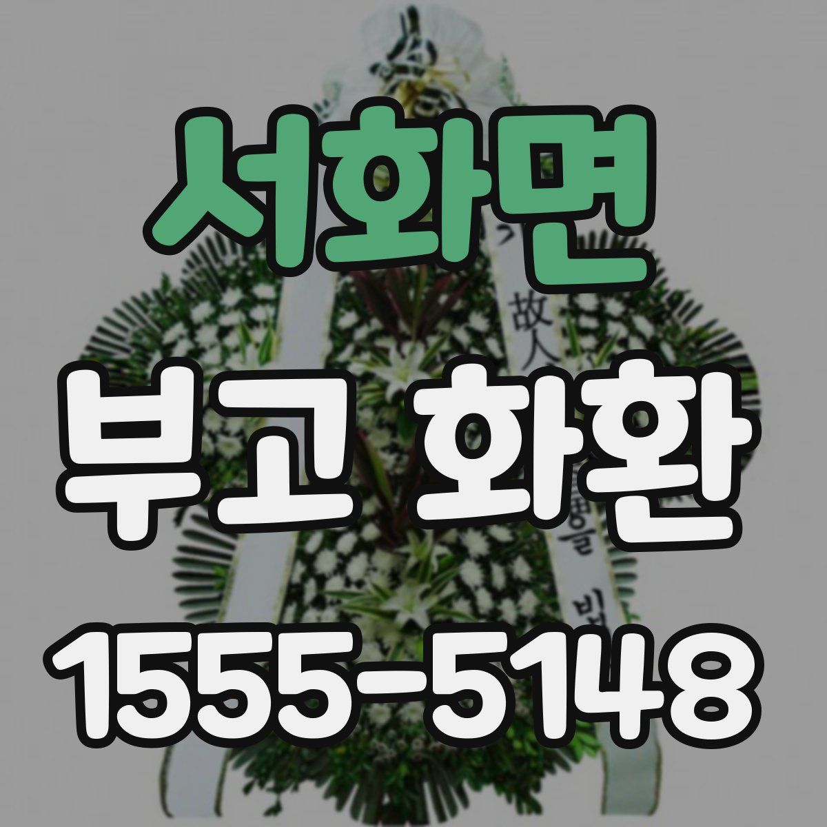 서화면 부고 화환