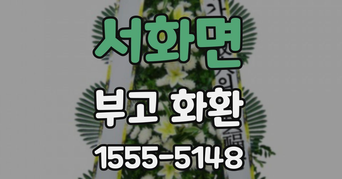 서화면 부고 화환