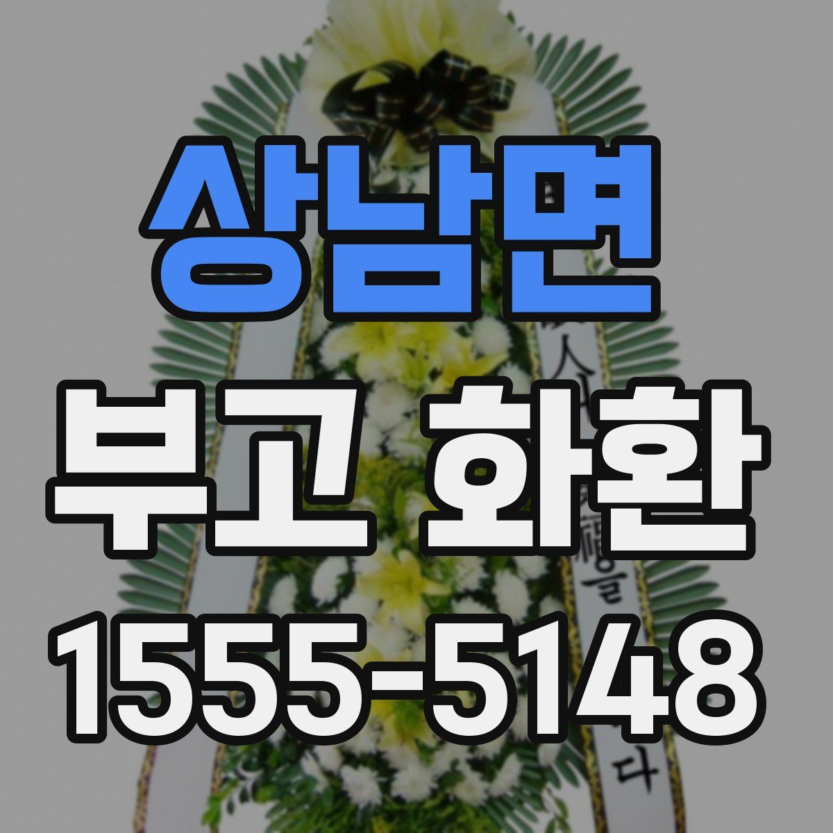 상남면 부고 화환
