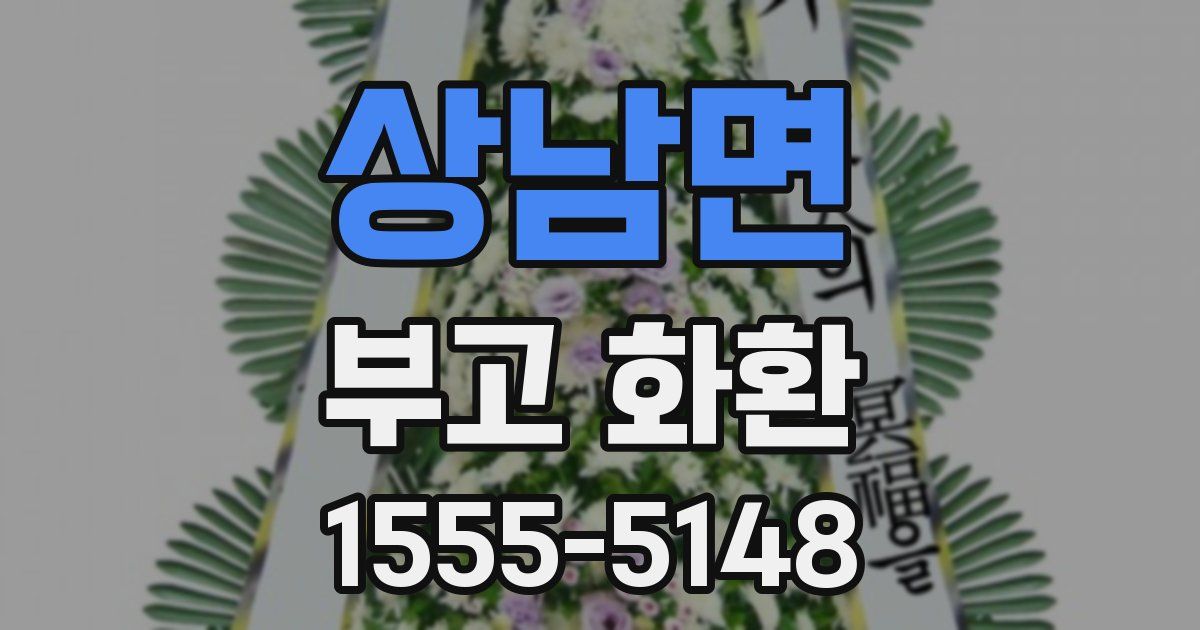 상남면 부고 화환