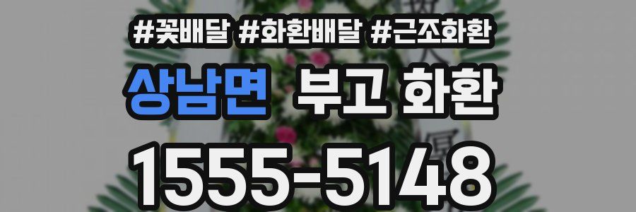 상남면 부고 화환