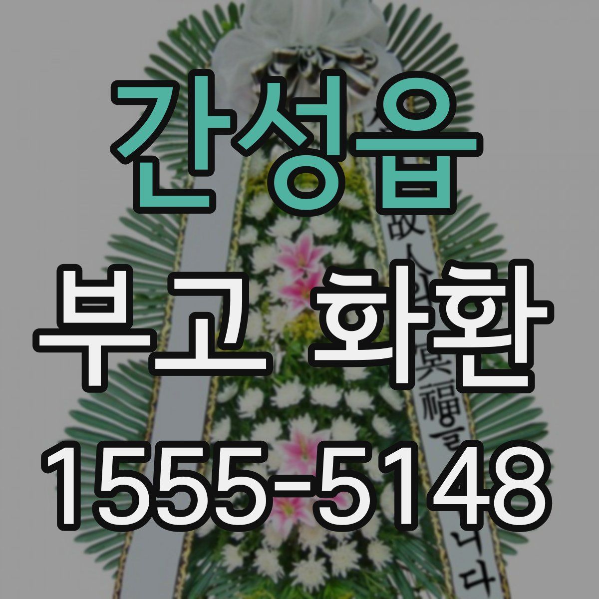 간성읍 부고 화환