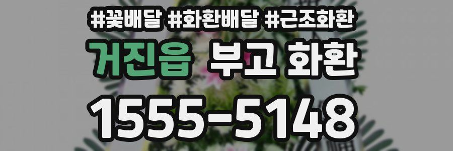 거진읍 부고 화환