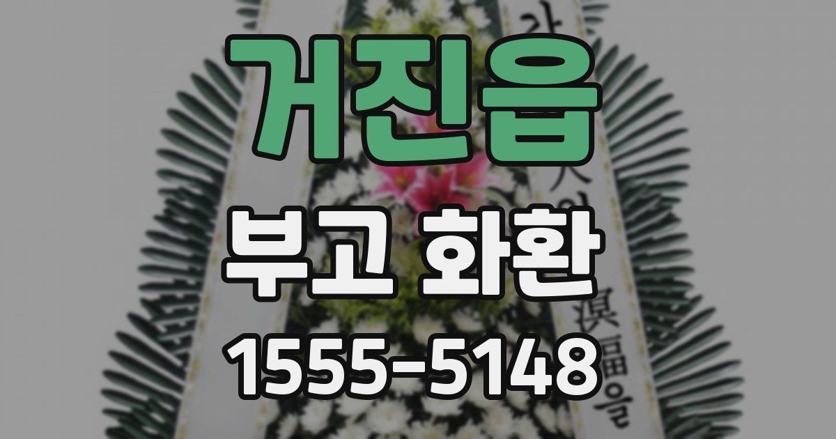 거진읍 부고 화환