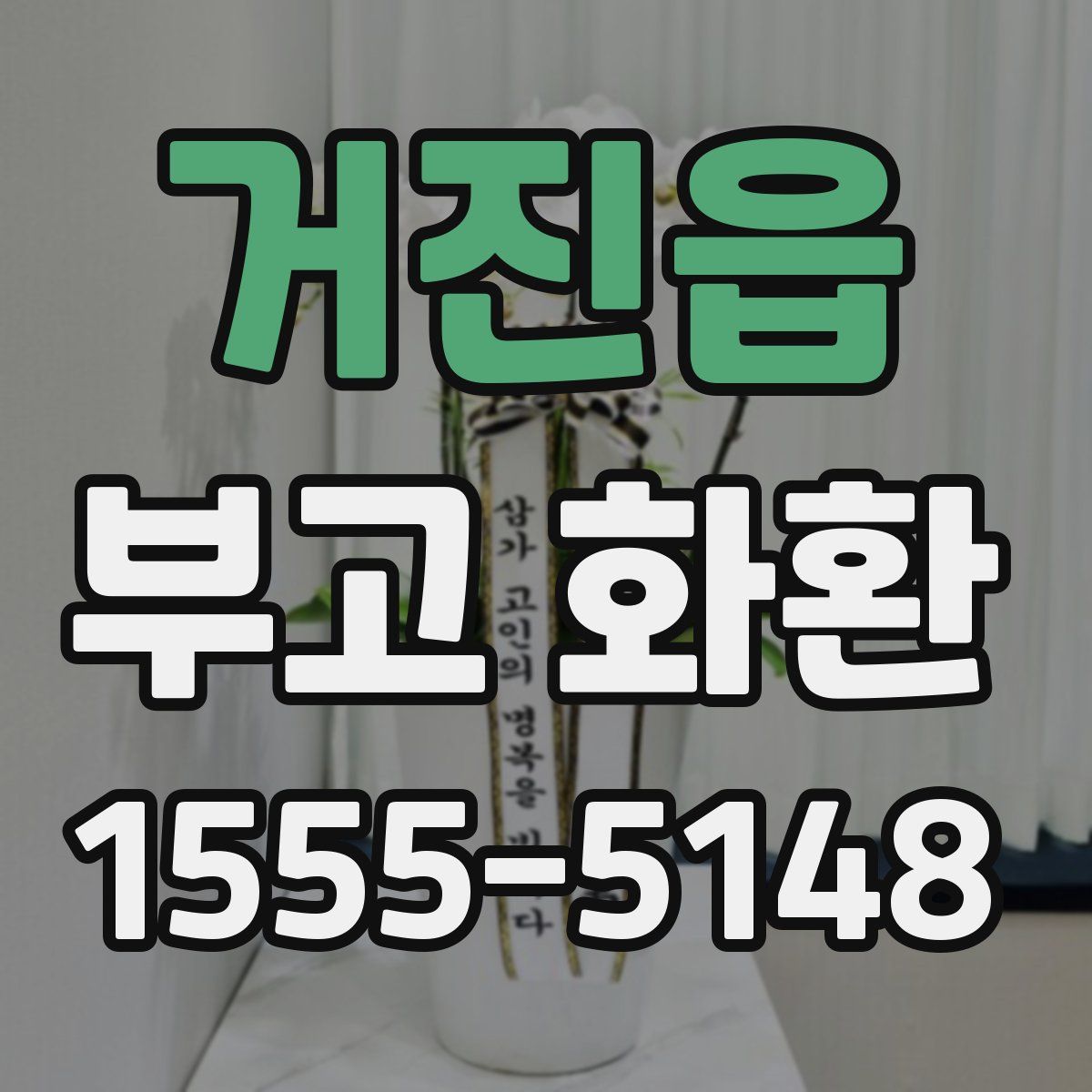 거진읍 부고 화환