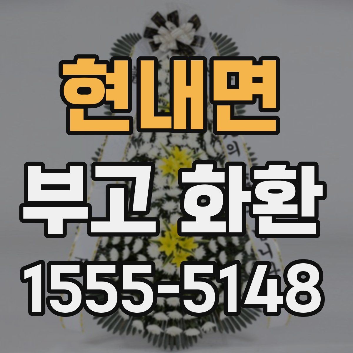 현내면 부고 화환 행사 성격에 따른 선택