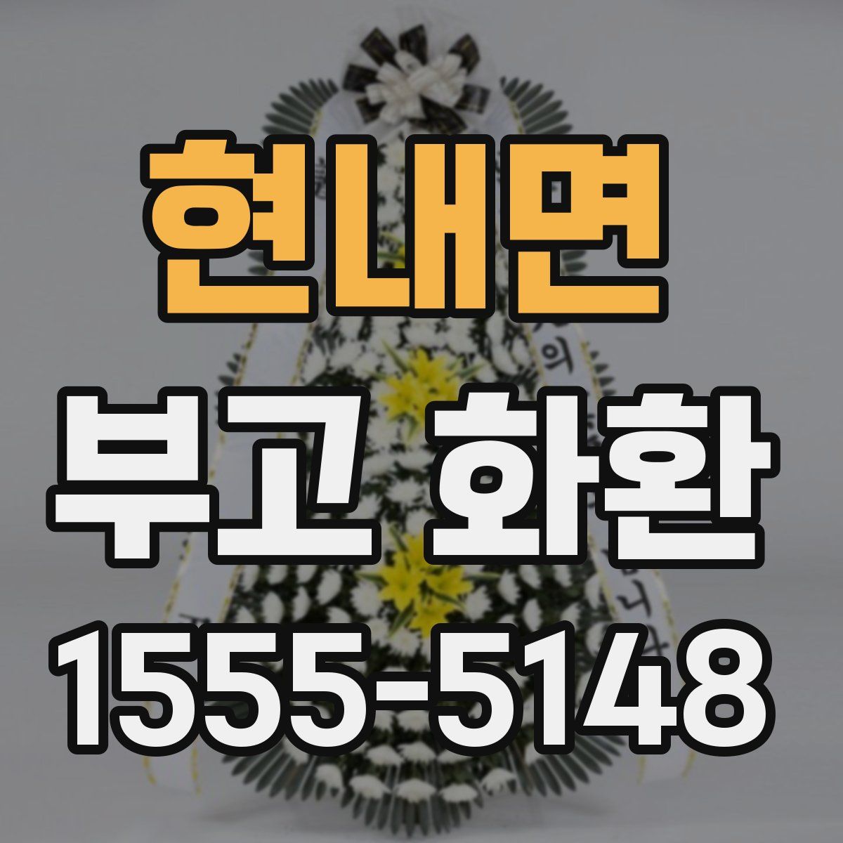 현내면 부고 화환