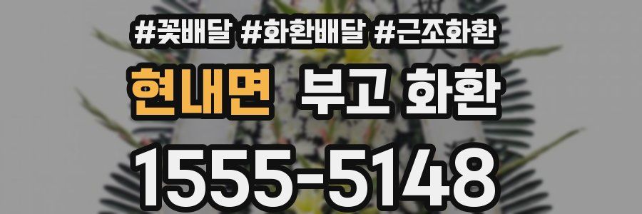 현내면 부고 화환