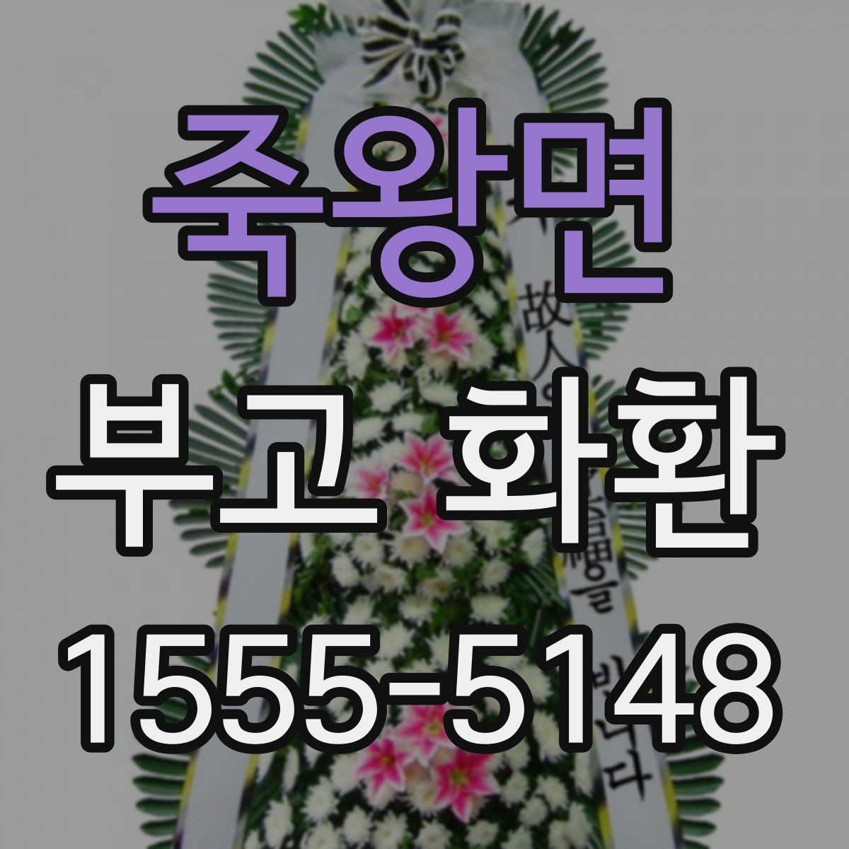 죽왕면 부고 화환 비교 시 놓치기 쉬운 부분
