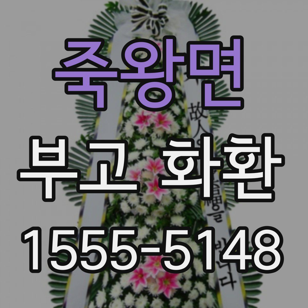 죽왕면 부고 화환