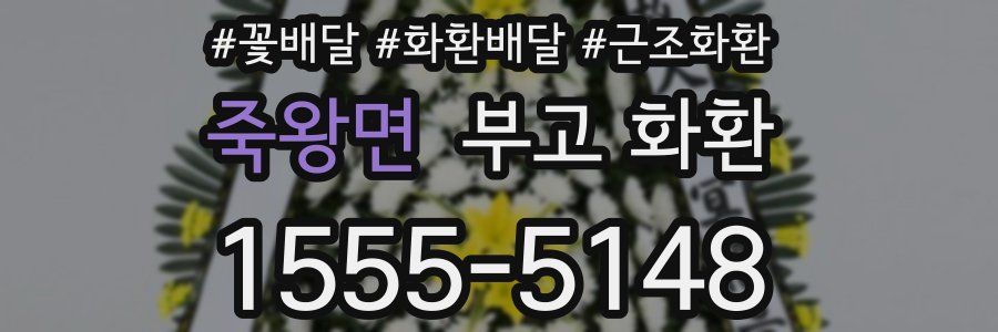 죽왕면 부고 화환