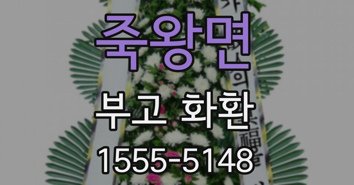 죽왕면 부고 화환