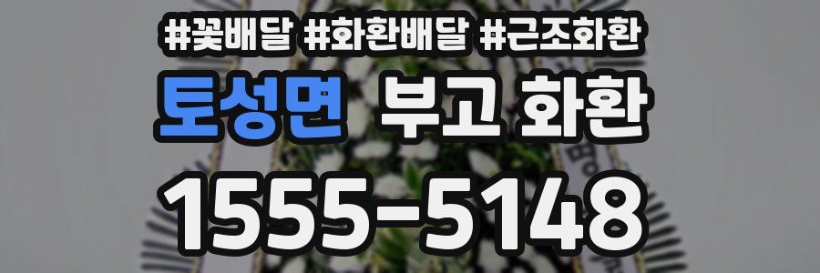 토성면 부고 화환
