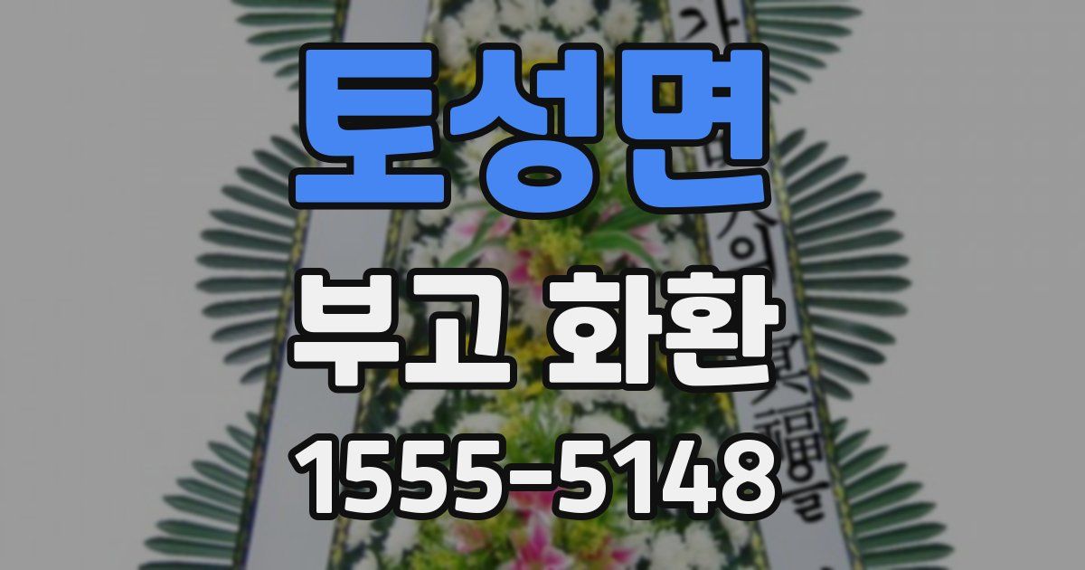 토성면 부고 화환