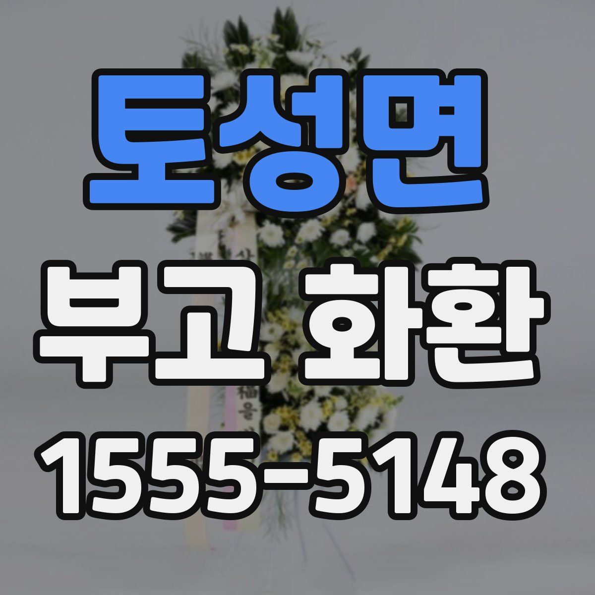 토성면 부고 화환