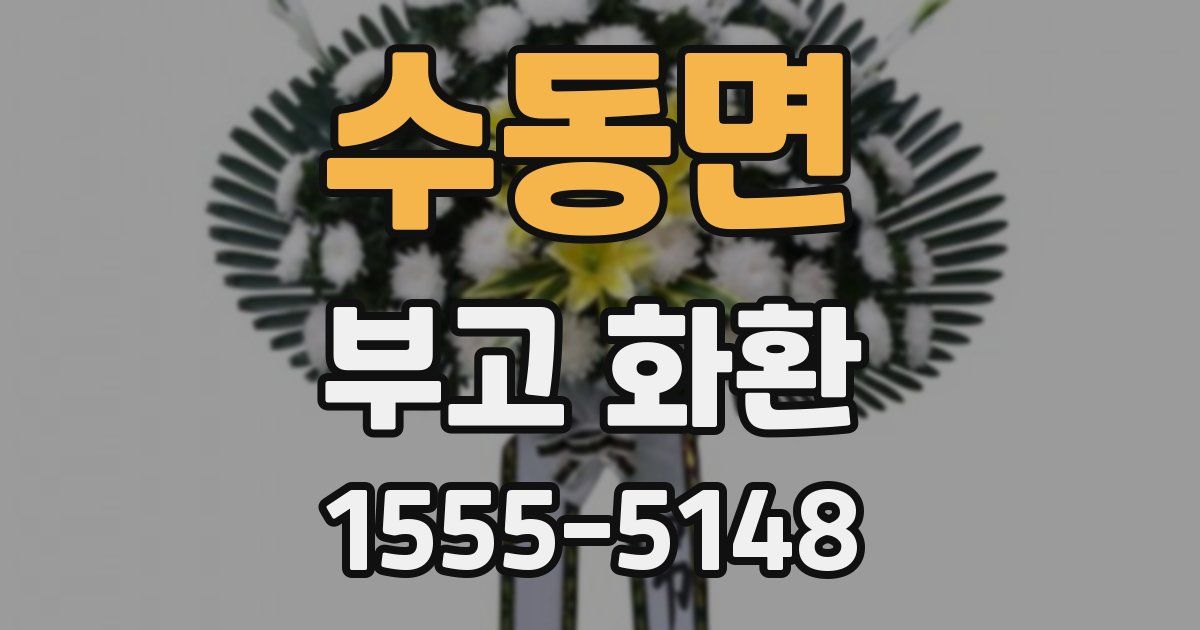 수동면 부고 화환