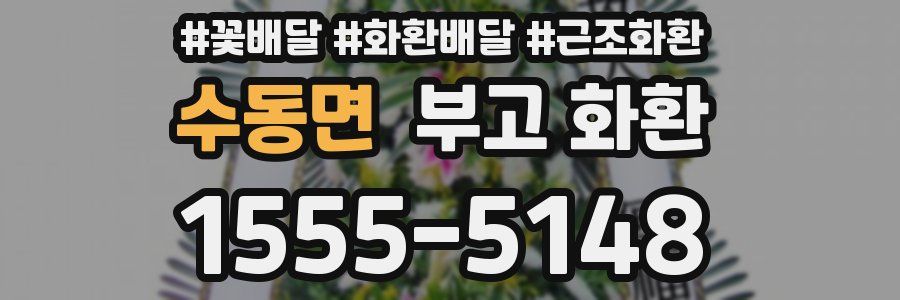 수동면 부고 화환