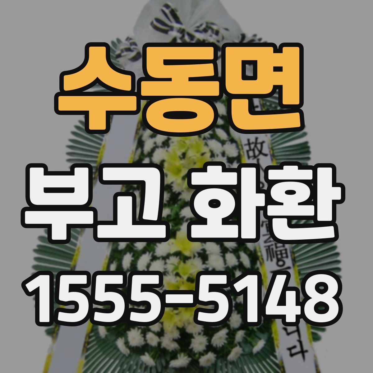 수동면 부고 화환