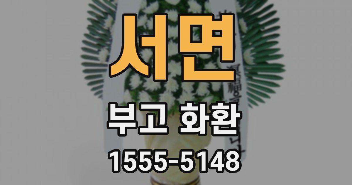 서면 부고 화환