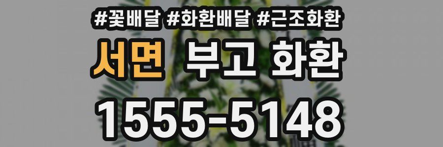 서면 부고 화환