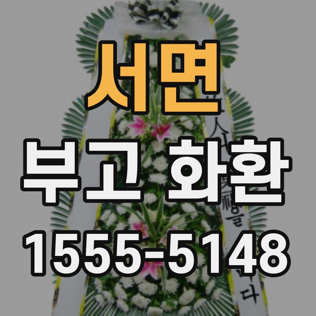 서면 부고 화환