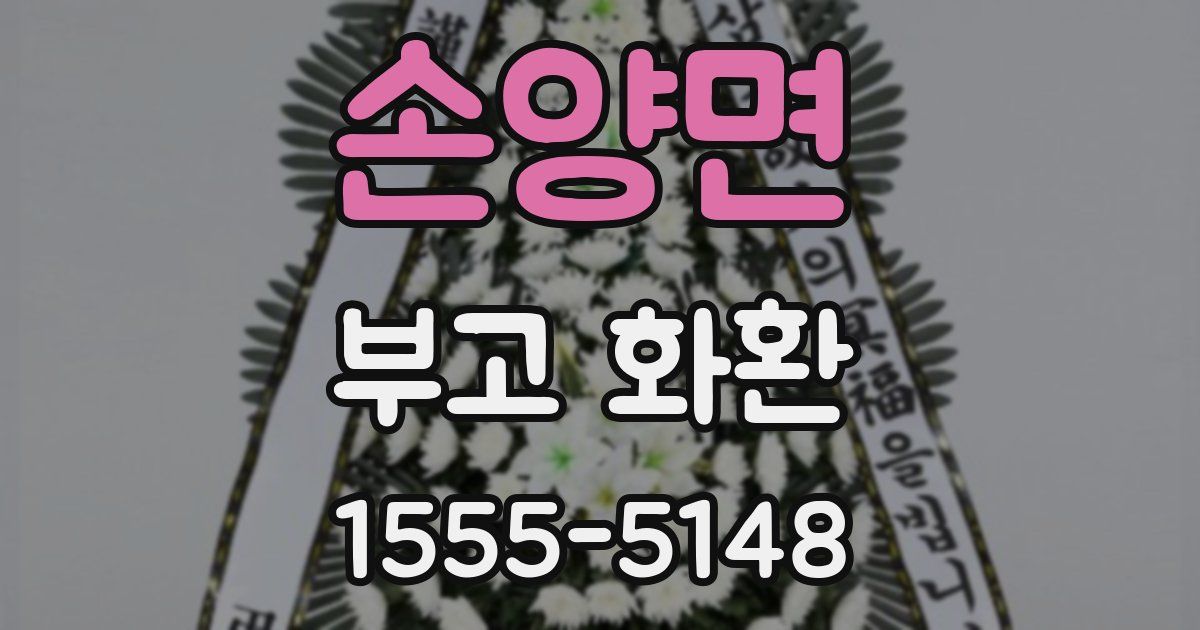 손양면 부고 화환