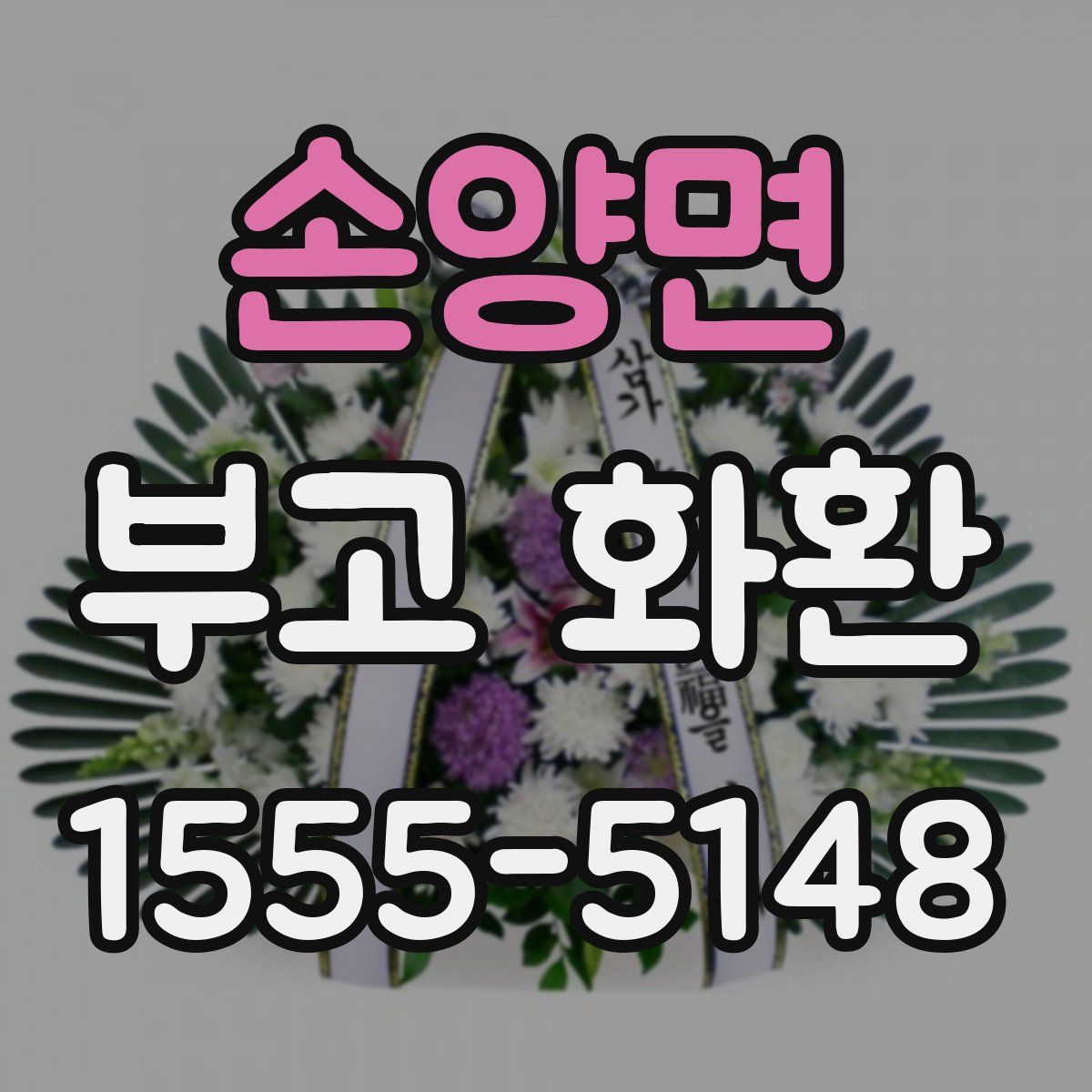 손양면 부고 화환