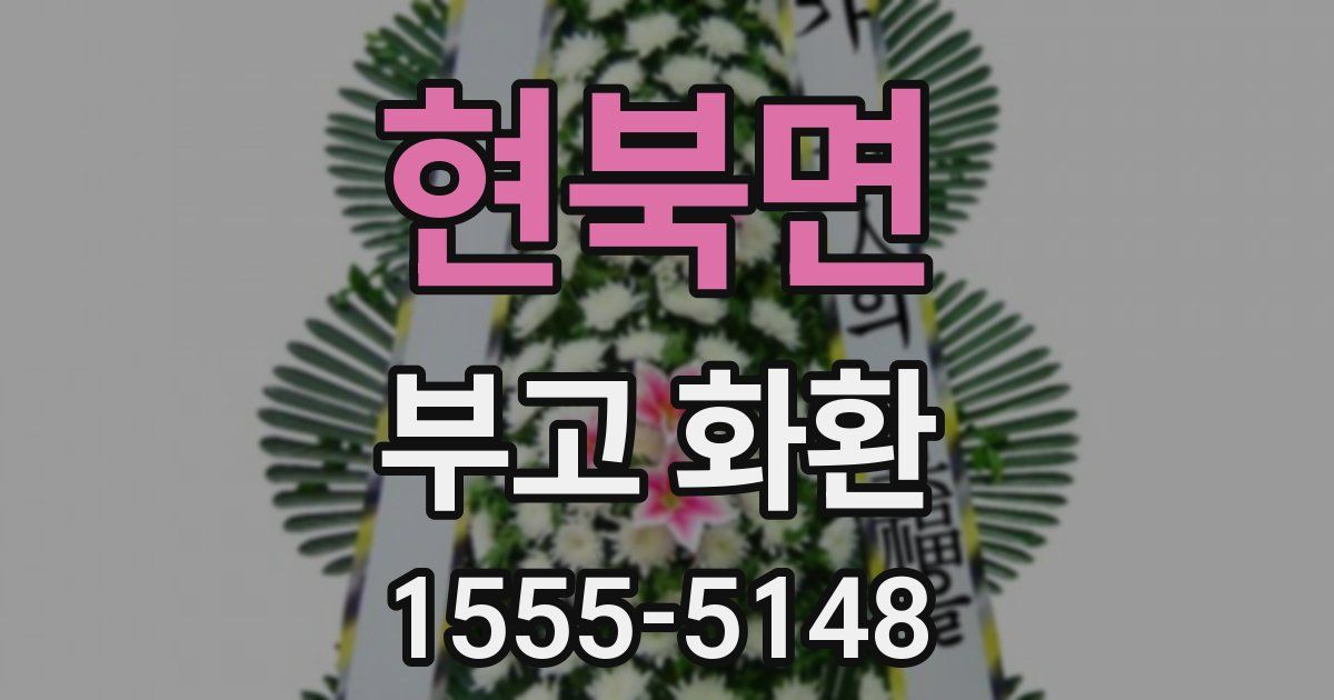 현북면 부고 화환