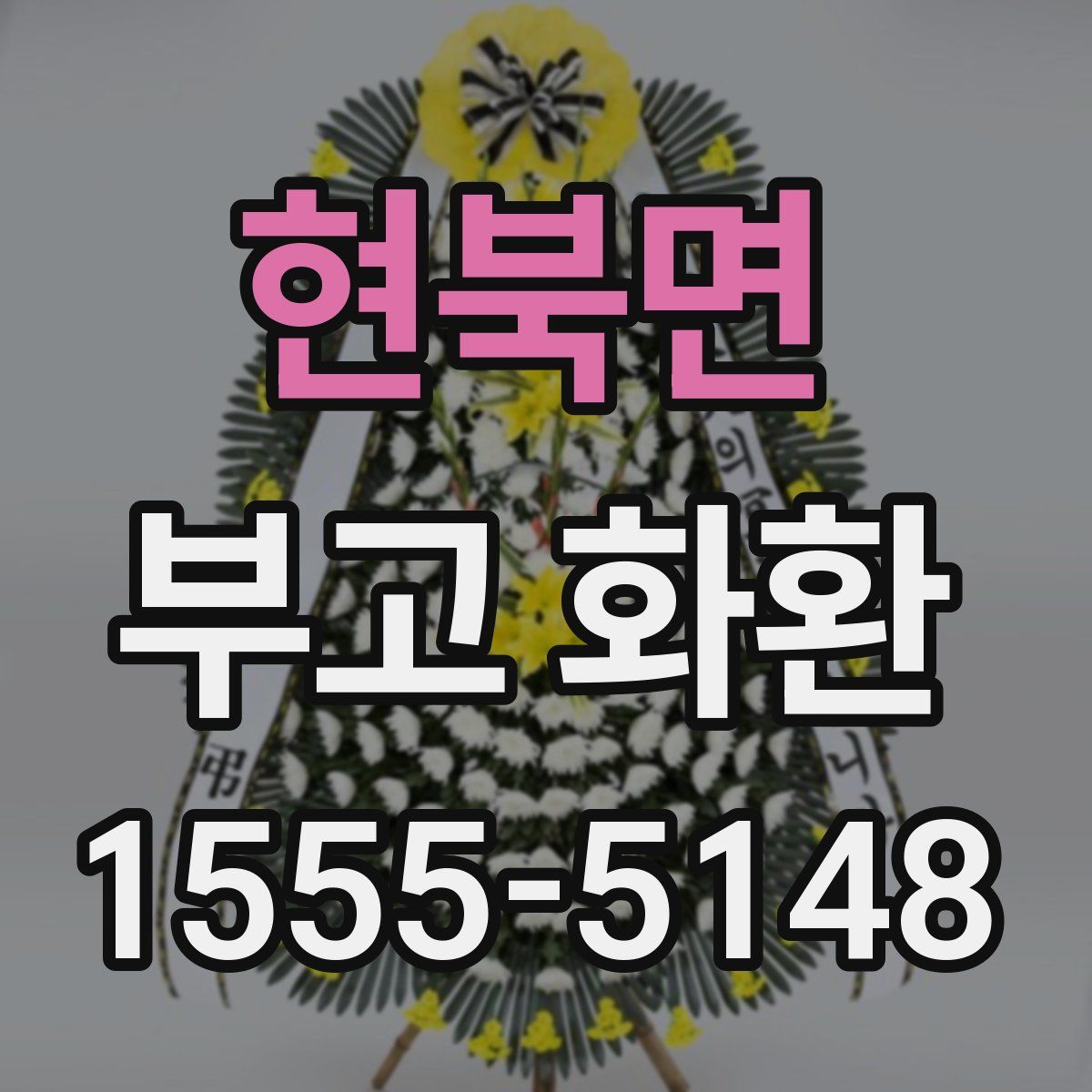 현북면 부고 화환