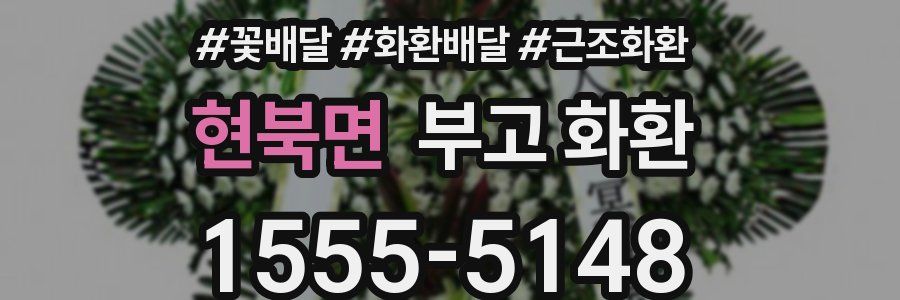 현북면 부고 화환