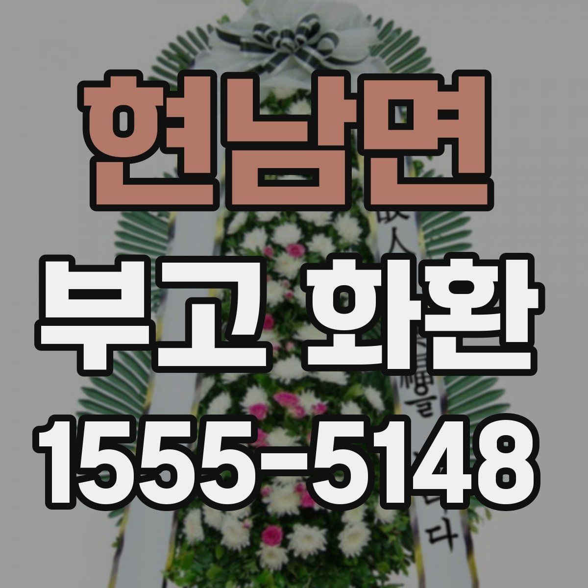 현남면 부고 화환 사이즈와 배열 기준