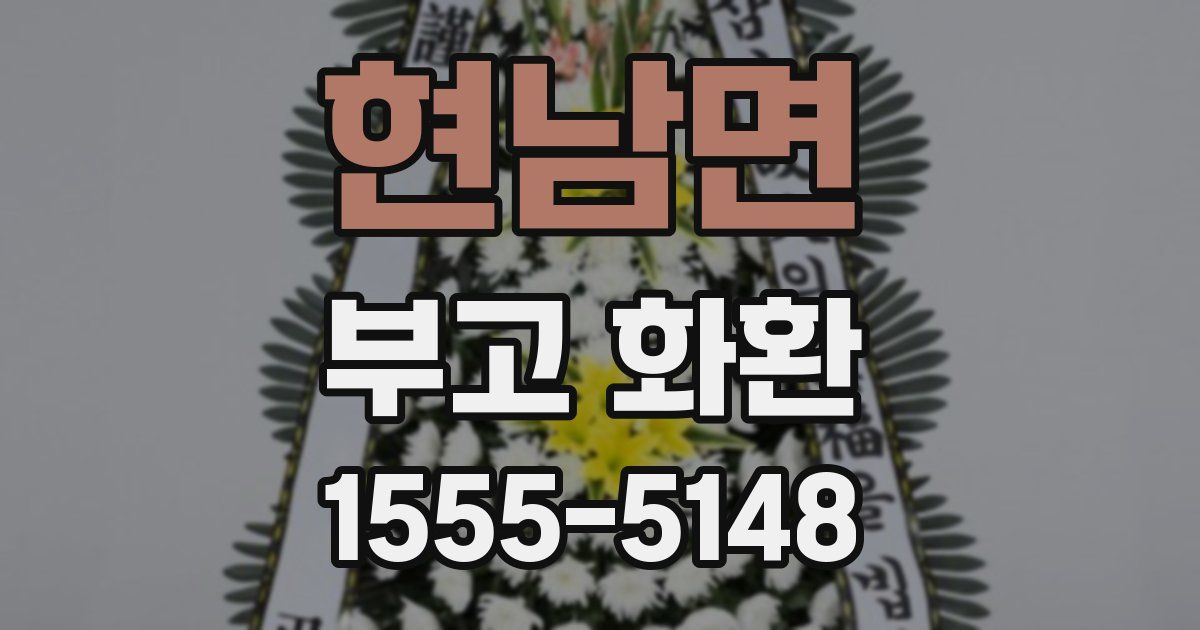 현남면 부고 화환