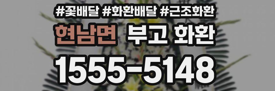 현남면 부고 화환