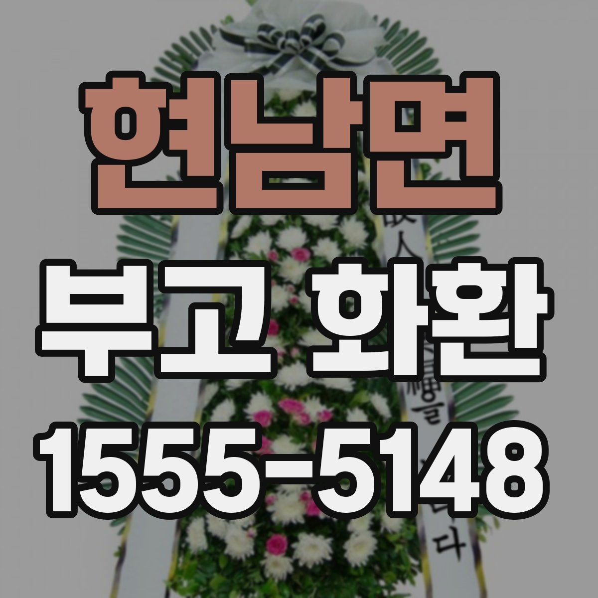 현남면 부고 화환
