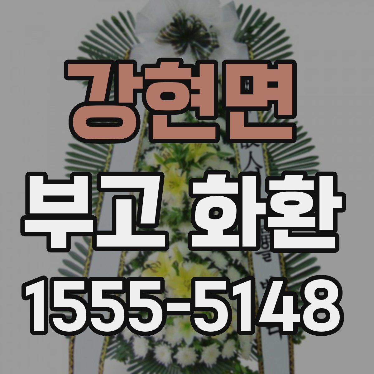 강현면 부고 화환