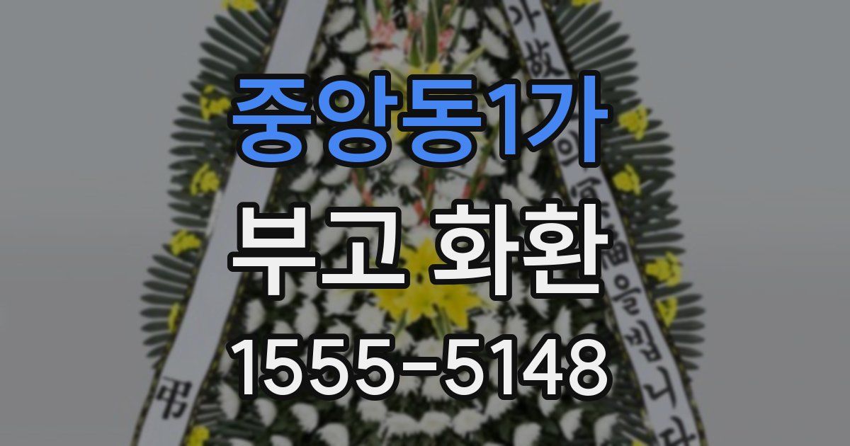 중앙동1가 부고 화환