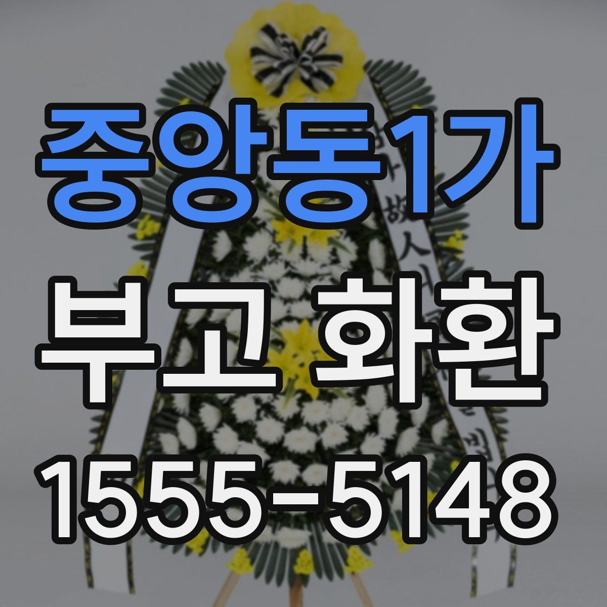 중앙동1가 부고 화환